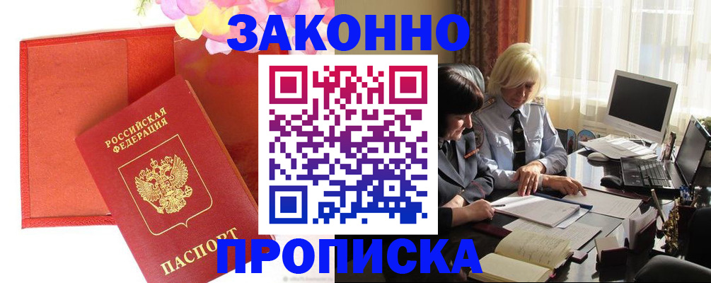купить прописку в Элисте